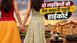 प्यार पर पहरा: NEET की कोचिंग से शुरू हुआ प्यार, अब अपनों से ही जान का खतरा, HC पहुंची दो लड़कियों की लिव-इन स्टोरी