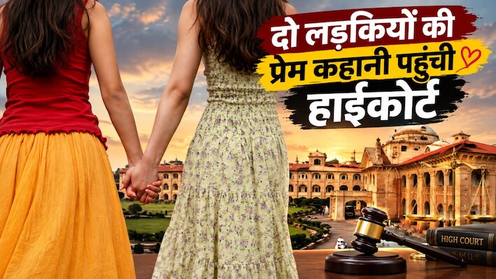प्यार पर पहरा: NEET की कोचिंग से शुरू हुआ प्यार, अब अपनों से ही जान का खतरा, HC पहुंची दो लड़कियों की लिव-इन स्टोरी