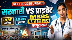 NEET UG 2026: MBBS सीटें बढ़ीं तो क्या अब कम होगी कटऑफ? किस राज्य को कितना फायदा, यहां समझें ABCD