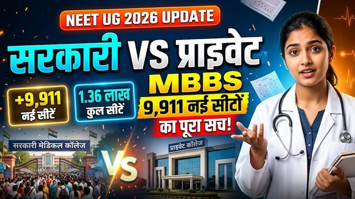 NEET UG 2026: MBBS सीटें बढ़ीं तो क्या अब कम होगी कटऑफ? किस राज्य को कितना फायदा, यहां समझें ABCD