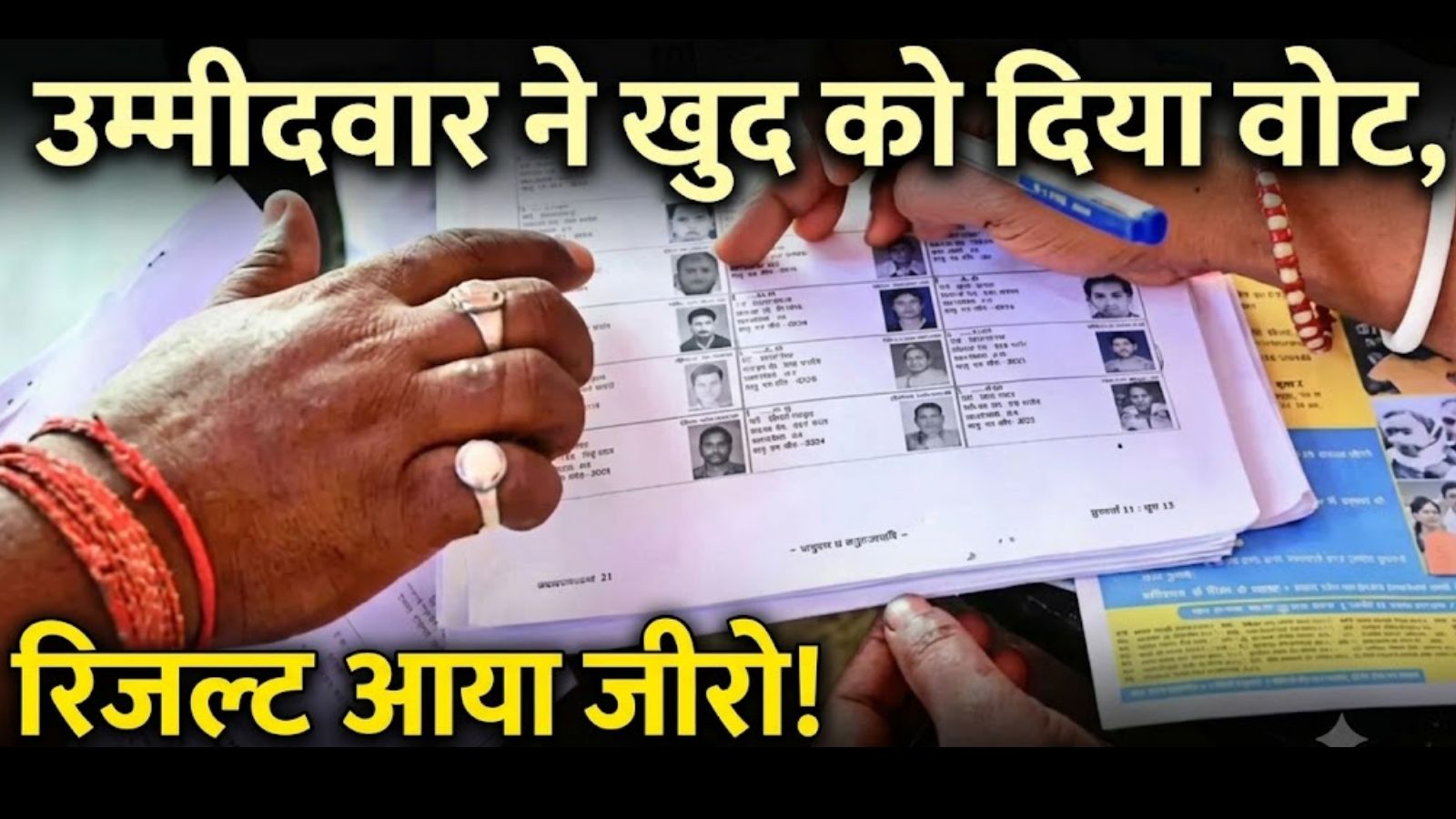 खुद को वोट देने का दावा, फिर भी खाते में 0! राजस्थान निकाय चुनाव में RLP प्रत्याशी का चौंकाने वाला नतीजा खुद को वोट देने का दावा, फिर भी खाते में 0! राजस्थान निकाय चुनाव में RLP प्रत्याशी का चौंकाने वाला नतीजा