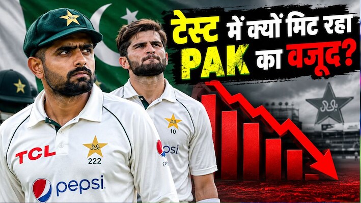 EXPLAINED: 10 साल में अर्श से फर्श पर PAK, 4 साल में 4 चेयरमैन और बदले 10 हेड कोच, टेस्ट क्रिकेट से यूं लुप्त हो रहा पाकिस्तान
