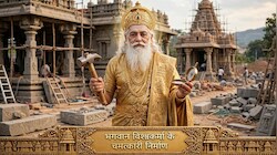 Vishwakarma Puja 2026: भगवान विश्वकर्मा के 5 अद्भुत और चमत्कारिक निर्माण, जिनके रहस्य आज भी चौंकाते हैं