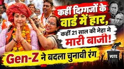 राजस्थान निकाय चुनाव: Gen-Z चमके, दिग्गजों के बूथों पर हारी पार्टी, कई BJP प्रत्याशियों की जमानत जब्त!