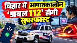 बिहार में आपातकालीन 'डायल 112' होगी सुपरफास्ट: अब 6 से 8 मिनट में पहुंचेगी मदद, जुड़ेंगे 1200 नए वाहन