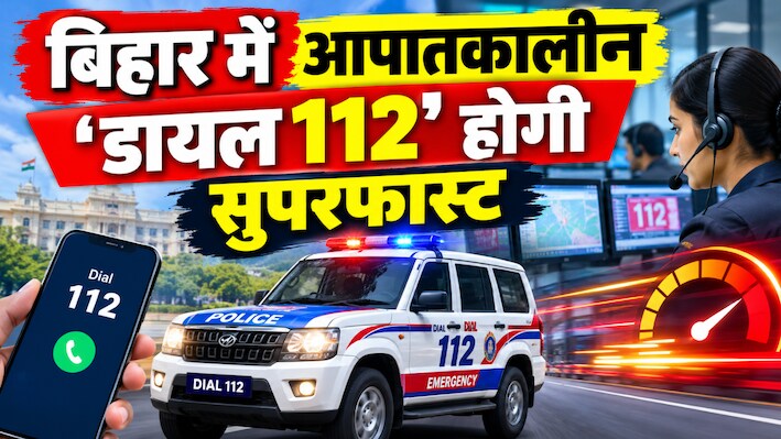 बिहार में आपातकालीन 'डायल 112' होगी सुपरफास्ट: अब 6 से 8 मिनट में पहुंचेगी मदद, जुड़ेंगे 1200 नए वाहन