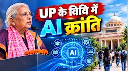 किताबों से बाहर निकलेगा AI: यूपी की सभी यूनिवर्सिटी के लिए राज्यपाल का 'मास्टरप्लान', जानिए क्या-क्या बदलेगा?