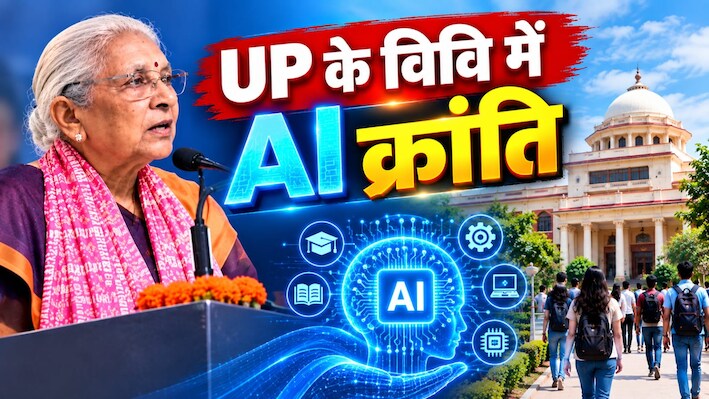 किताबों से बाहर निकलेगा AI: यूपी की सभी यूनिवर्सिटी के लिए राज्यपाल का 'मास्टरप्लान', जानिए क्या-क्या बदलेगा?