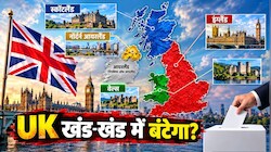 UK का बंटवारा: सदियों में बना यूनियन, क्या अब बिखरने की बारी? यूनाइटेड किंगडम में क्यों उठी आजादी की मांग 