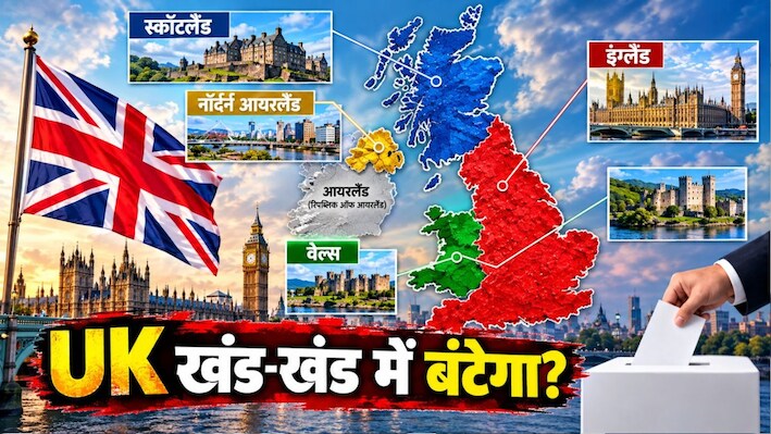 UK का बंटवारा: सदियों में बना यूनियन, क्या अब बिखरने की बारी? यूनाइटेड किंगडम में क्यों उठी आजादी की मांग 