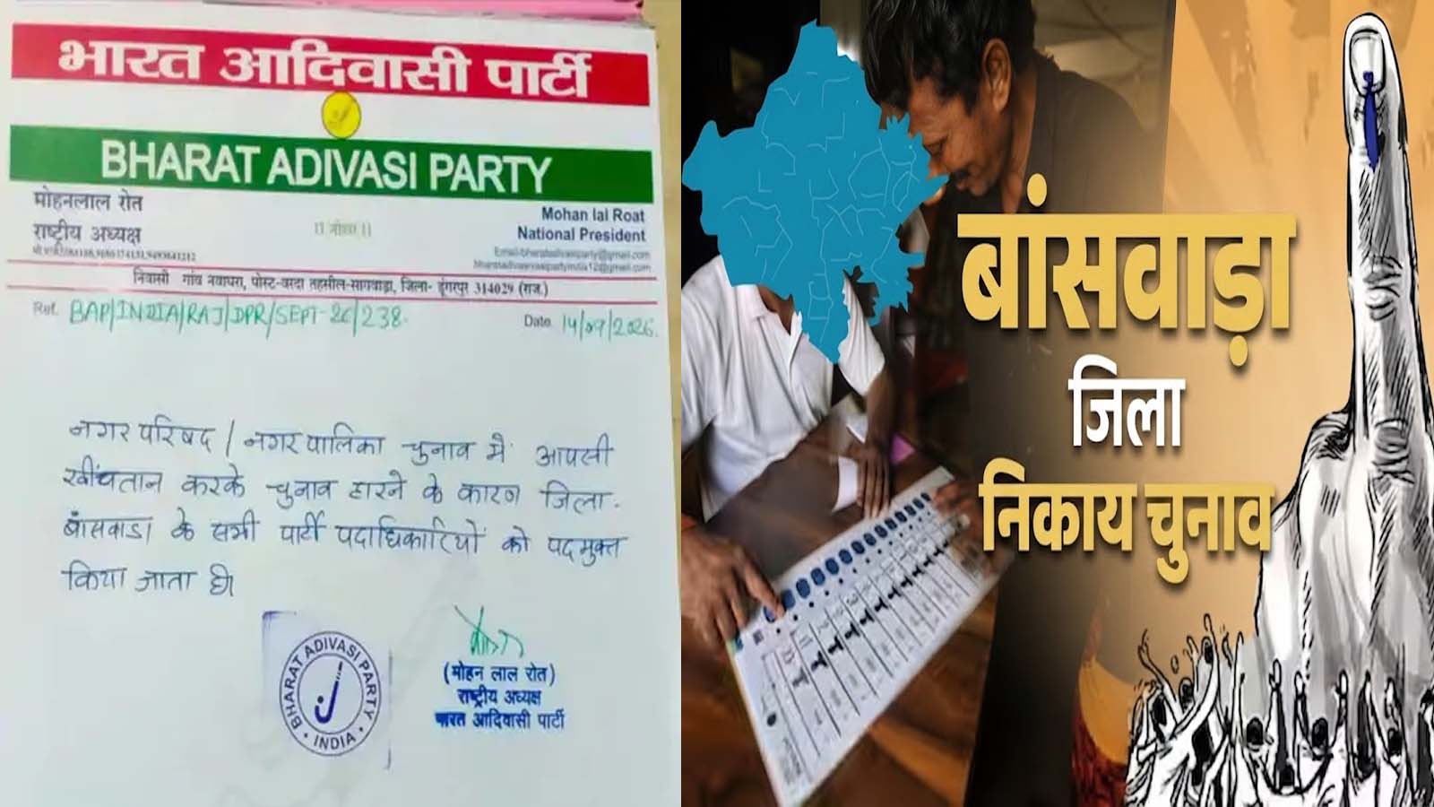 Banswara Nikay Chunav : खराब प्रदर्शन के बाद BAP की कार्यकारिणी भंग, डूंगरपुर जिला अध्यक्ष भी हटाए गए Banswara Nikay Chunav : खराब प्रदर्शन के बाद BAP की कार्यकारिणी भंग, डूंगरपुर जिला अध्यक्ष भी हटाए गए