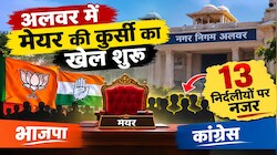 Alwar Mayor Election: अलवर में मेयर की कुर्सी का खेल शुरू, भाजपा-कांग्रेस की नजर 13 निर्दलीयों पर 