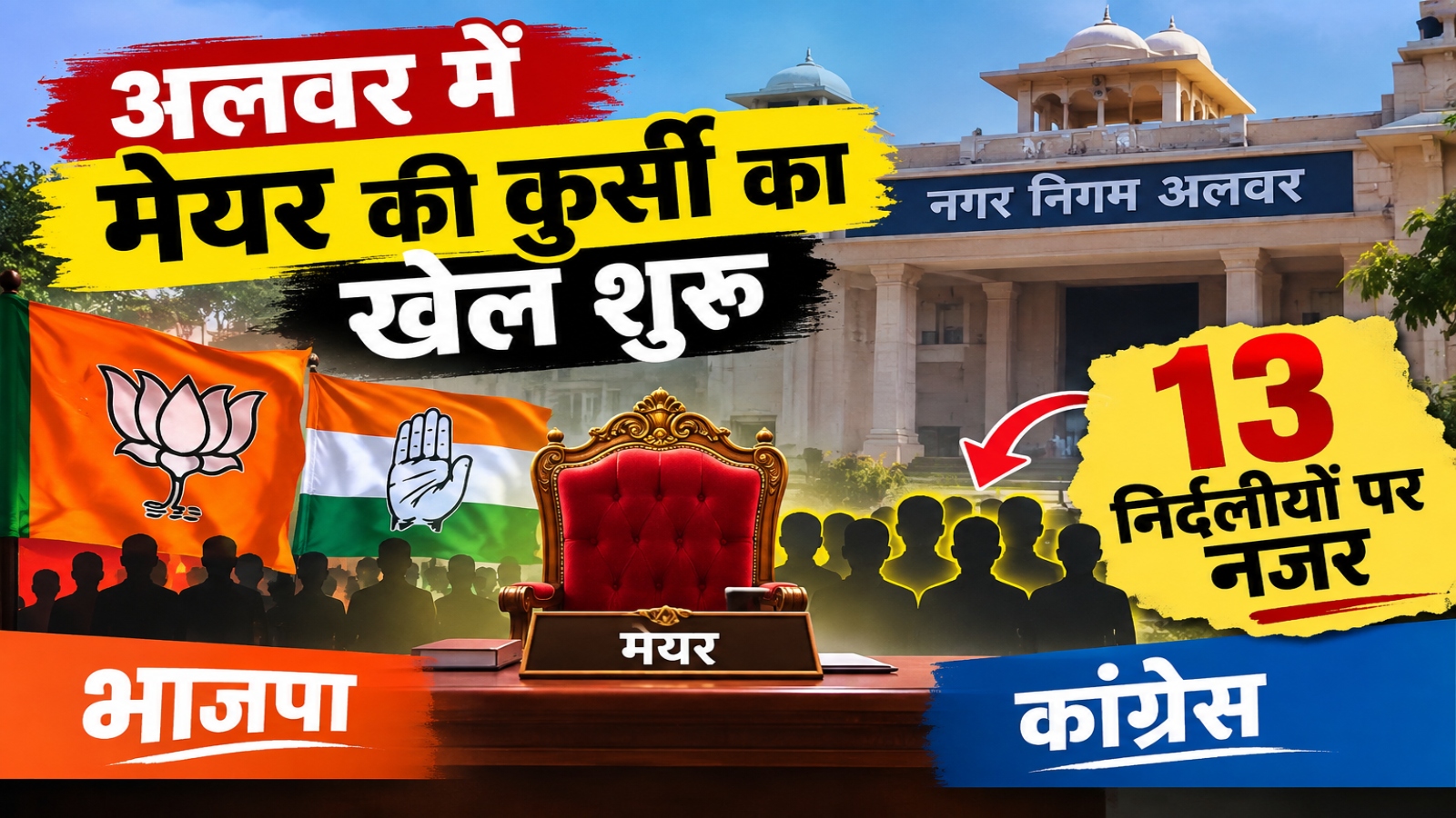 Alwar Mayor Election: अलवर में मेयर की कुर्सी का खेल शुरू, भाजपा-कांग्रेस की नजर 13 निर्दलीयों पर Alwar Mayor Election: अलवर में मेयर की कुर्सी का खेल शुरू, भाजपा-कांग्रेस की नजर 13 निर्दलीयों पर