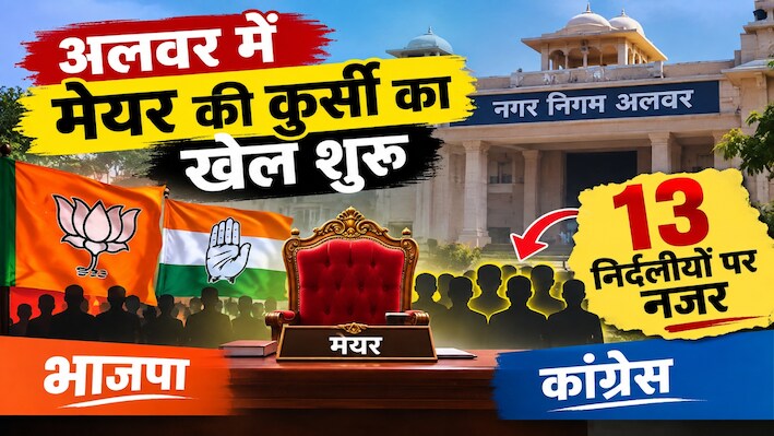 Alwar Mayor Election: अलवर में मेयर की कुर्सी का खेल शुरू, भाजपा-कांग्रेस की नजर 13 निर्दलीयों पर 