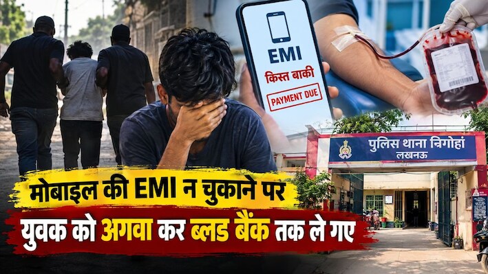 जबरन खून निकलवाया: मोबाइल की EMI न देना मजदूर को पड़ा भारी, लखनऊ में शर्मनाक हरकत