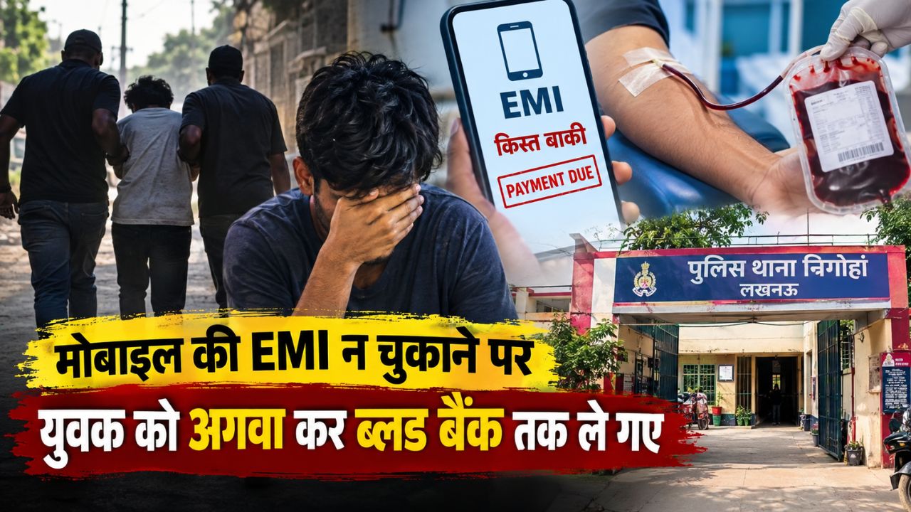 जबरन खून निकलवाया: मोबाइल की EMI न देना मजदूर को पड़ा भारी, लखनऊ में शर्मनाक हरकत जबरन खून निकलवाया: मोबाइल की EMI न देना मजदूर को पड़ा भारी, लखनऊ में शर्मनाक हरकत