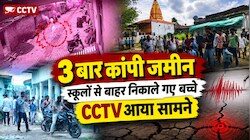 सुबह-सुबह झालावाड़ में आया भूकंप: 3 बार कांपी जमीन, स्कूलों से बाहर निकाले गए बच्चे, CCTV आया सामने 
