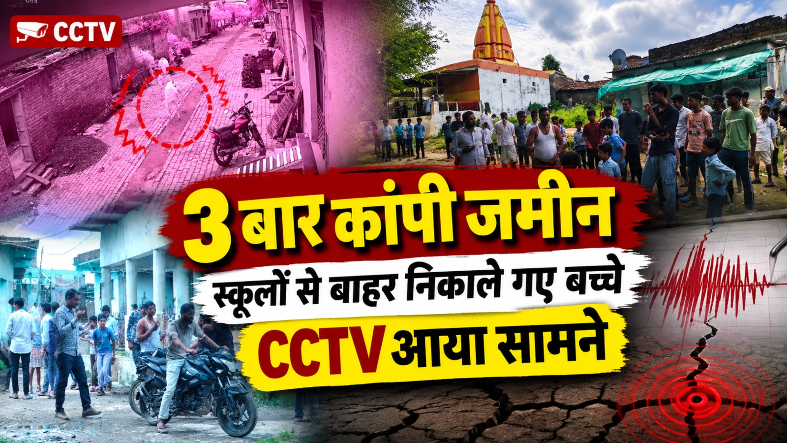 सुबह-सुबह झालावाड़ में आया भूकंप: 3 बार कांपी जमीन, स्कूलों से बाहर निकाले गए बच्चे, CCTV आया सामने सुबह-सुबह झालावाड़ में आया भूकंप: 3 बार कांपी जमीन, स्कूलों से बाहर निकाले गए बच्चे, CCTV आया सामने