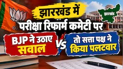 झारखंड में परीक्षा रिफॉर्म कमेटी पर घमासान: BJP ने उठाए सवाल तो सत्ता पक्ष ने किया पलटवार