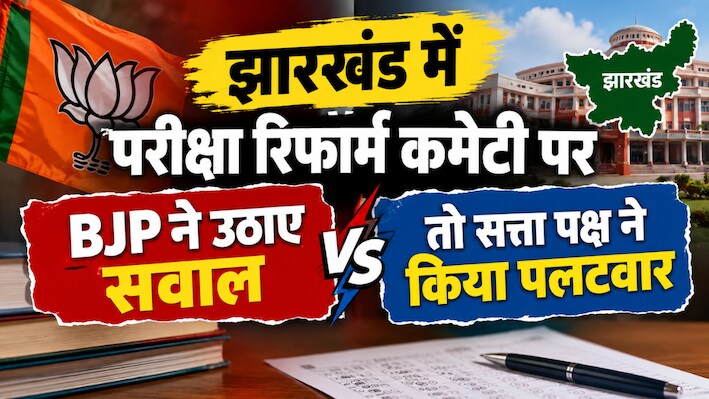 झारखंड में परीक्षा रिफॉर्म कमेटी पर घमासान: BJP ने उठाए सवाल तो सत्ता पक्ष ने किया पलटवार