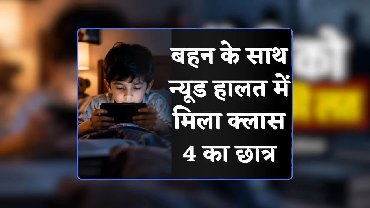 मोबाइल लत ने मासूम को बनाया सिरफिरा: गोरखपुर में चौथी के छात्र ने टीचर की बनाई गंदी तस्वीर, घर पर बहन से घिनौनी हरकत मोबाइल लत ने मासूम को बनाया सिरफिरा: गोरखपुर में चौथी के छात्र ने टीचर की बनाई गंदी तस्वीर, घर पर बहन से घिनौनी हरकत