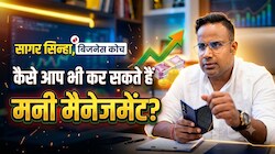 Sagar Sinha पैसे के मामले में मारवाड़‍ियों के रहे हैं फैन, कैसे आप भी कर सकते हैं Money Management?