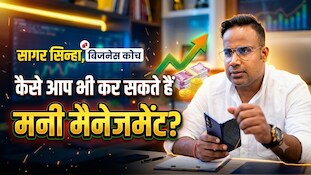 Sagar Sinha पैसे के मामले में मारवाड़‍ियों के रहे हैं फैन, कैसे आप भी कर सकते हैं Money Management?