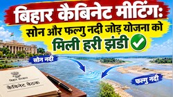 बिहार कैबिनेट मीटिंग: सोन और फल्गु नदी जोड़ योजना को मिली हरी झंडी, 996 करोड़ रुपए से बदलेगी तस्वीर
