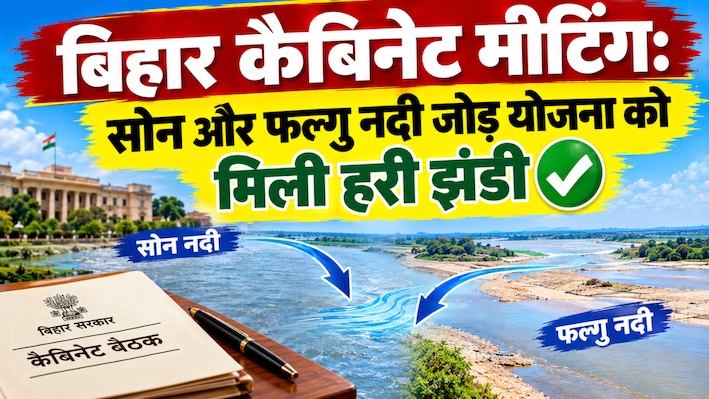 बिहार कैबिनेट मीटिंग: सोन और फल्गु नदी जोड़ योजना को मिली हरी झंडी, 996 करोड़ रुपए से बदलेगी तस्वीर