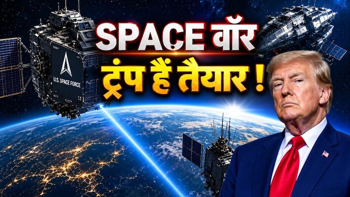 अमेरिका ने कुबूली स्पेस में हथियार तैनात करने की बात, तिलमिला उठा चीन; ड्रैगन बोला- युद्ध की तैयारी बंद करो!