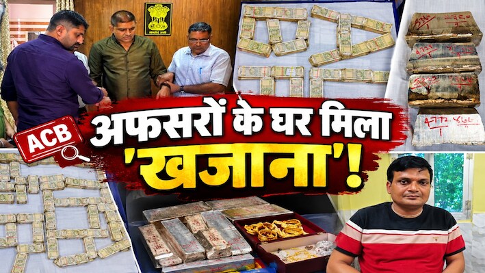 Rajasthan Crime: अफसरों के घर 'खजाना' ! एक के घर से मिला 43 लाख कैश, दूसरे के लॉकर में मिले सोना-चांदी  