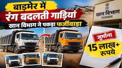 बाड़मेर में रंग बदलती गाड़ियां: खान विभाग ने पकड़ा फर्जीवाड़ा, 2 बजरी कंपनियों पर लगा 15 लाख से ज्यादा का जुर्माना 