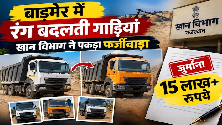 बाड़मेर में रंग बदलती गाड़ियां: खान विभाग ने पकड़ा फर्जीवाड़ा, 2 बजरी कंपनियों पर लगा 15 लाख से ज्यादा का जुर्माना 