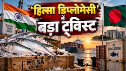 'हिल्सा डिप्लोमेसी' पर भारत ने बांग्लादेश को बड़ा झटका देकर पलटी बाजी, थाली से बाजार तक बड़ा उलटफेर! 