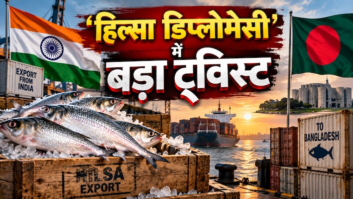'हिल्सा डिप्लोमेसी' पर भारत ने बांग्लादेश को बड़ा झटका देकर पलटी बाजी, थाली से बाजार तक बड़ा उलटफेर! 
