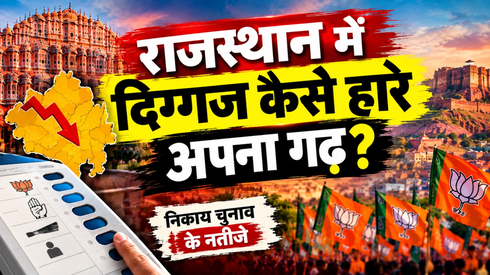 वोट शेयर बढ़ा तो बीजेपी में जश्न, लेकिन दिग्गजों के गढ़ ने क्यों बढ़ाई टेंशन? जानें पूरा Analysis वोट शेयर बढ़ा तो बीजेपी में जश्न, लेकिन दिग्गजों के गढ़ ने क्यों बढ़ाई टेंशन? जानें पूरा Analysis