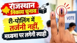 तर्जनी नहीं, मध्यमा पर लगेगी स्याही: राजस्थान की 10 सीटों पर रीपोलिंग के लिए चुनाव आयोग का खास नियम