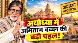 रामनगरी में महानायक की 'रामभक्ति': हरिवंश राय बच्चन के नाम पर आकार लेगी भव्य धर्मशाला, जानें क्या है पूरा प्लान?