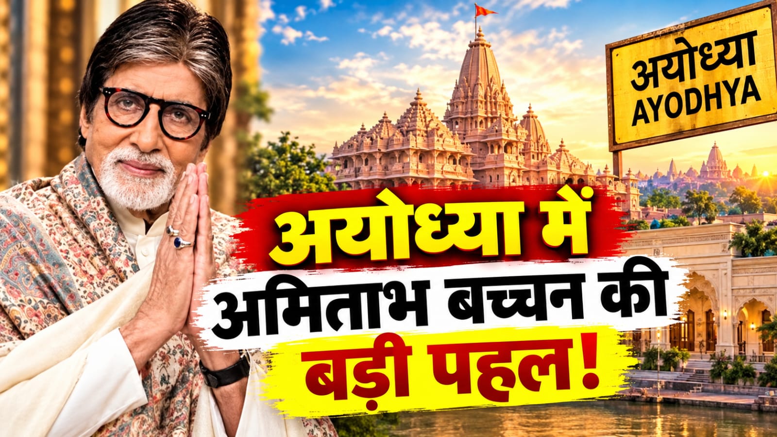 रामनगरी में महानायक की 'रामभक्ति': हरिवंश राय बच्चन के नाम पर आकार लेगी भव्य धर्मशाला, जानें क्या है पूरा प्लान? रामनगरी में महानायक की 'रामभक्ति': हरिवंश राय बच्चन के नाम पर आकार लेगी भव्य धर्मशाला, जानें क्या है पूरा प्लान?
