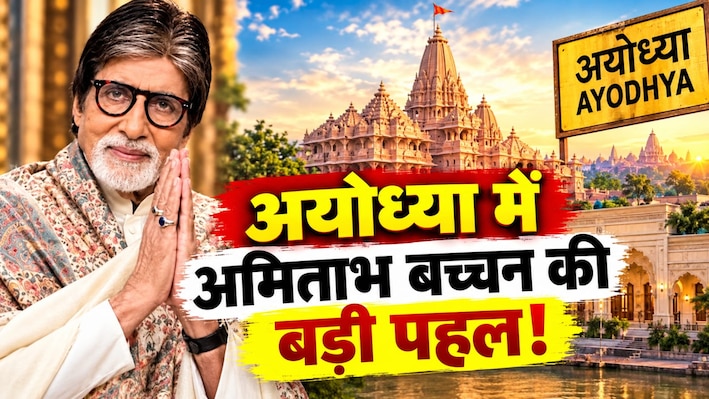 रामनगरी में महानायक की 'रामभक्ति': हरिवंश राय बच्चन के नाम पर आकार लेगी भव्य धर्मशाला, जानें क्या है पूरा प्लान?