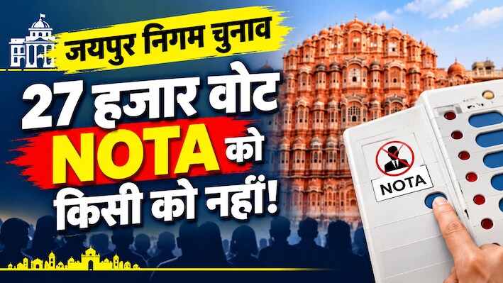 न कोई नेता पसंद, न कोई पार्टी: यहां जीतने के लिए नहीं, सबको हराने के लिए पड़े रिकॉर्ड वोट! पढ़ें निकाय चुनाव का अनोखा रिकॉर्ड