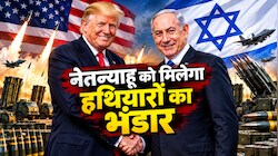 US से 40 हजार बम खरीदेगा गाजा को राख बनाने वाला इजरायल, ट्रंप ने तैयार किया हथियार पैकेज; कितने में हुई डील? 
