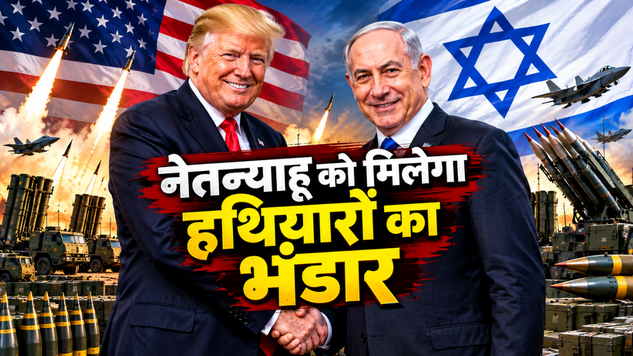 US से 40 हजार बम खरीदेगा गाजा को राख बनाने वाला इजरायल, ट्रंप ने तैयार किया हथियार पैकेज; कितने में हुई डील? US से 40 हजार बम खरीदेगा गाजा को राख बनाने वाला इजरायल, ट्रंप ने तैयार किया हथियार पैकेज; कितने में हुई डील?