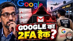 Google के दावों की हवा निकली! 5 लाख फर्जी Gmail अकाउंट से भेजी गईं बम की झूठी धमकियां... अब गुजरात पुलिस लेगी गूगल की 'महा-क्लास'!