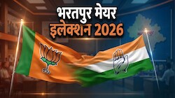 Bharatpur Mayor Election 2026 : CM के गढ़ में बीजेपी का 'मास्टरस्ट्रोक', अनुराधा सिंह पर दांव और 36 'किंगमेकर' निर्दलीयों पर नजर