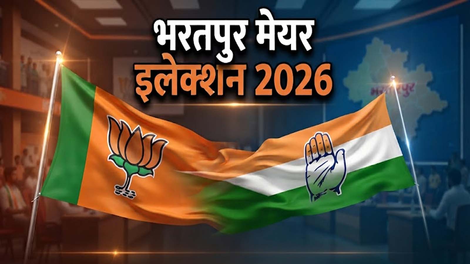 Bharatpur Mayor Election 2026 : CM के गढ़ में बीजेपी का 'मास्टरस्ट्रोक', अनुराधा सिंह पर दांव और 36 'किंगमेकर' निर्दलीयों पर नजर Bharatpur Mayor Election 2026 : CM के गढ़ में बीजेपी का 'मास्टरस्ट्रोक', अनुराधा सिंह पर दांव और 36 'किंगमेकर' निर्दलीयों पर नजर