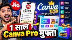 399 रुपये के Jio रिचार्ज पर Canva Pro बिल्कुल फ्री! जानिए कैसे करें एक्टिवेट और क्या-क्या मिलेंगे फीचर्स