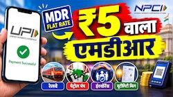 रेलवे से पेट्रोल पंप और इंश्योरेंस से यूटीलिटी बिल तक...ऐसे UPI ट्रांजेक्शन, जहां देना होगा बस ₹5 MDR