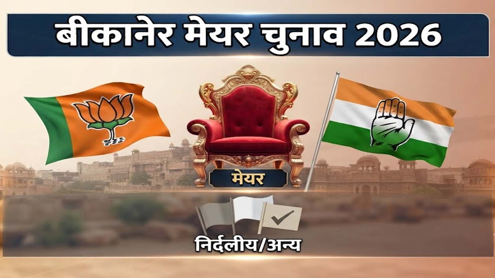 Bikaner Mayor Election : कांग्रेस में बगावत, अनिल कल्ला के खिलाफ नवरतन डागा ने ठोकी ताल Bikaner Mayor Election : कांग्रेस में बगावत, अनिल कल्ला के खिलाफ नवरतन डागा ने ठोकी ताल