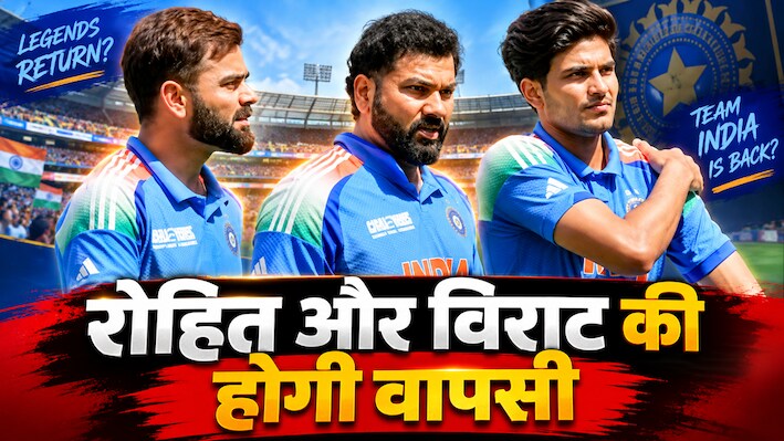 रोहित शर्मा की वापसी या नई टीम? BCCI आज करेगा बड़ा ऐलान, ODI स्क्वॉड में शामिल हो सकते हैं ये 15 खिलाड़ी
